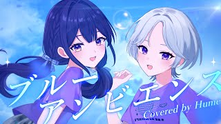 【幼馴染と】ブルーアンビエンス / Mrs. GREEN APPLE - Covered by 兎佐美 × はねみー