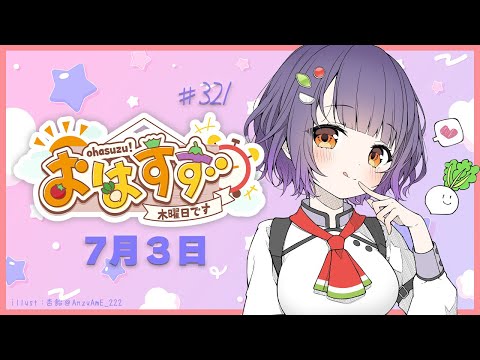 【朝活】おはすず 7月3日（木）【七瀬すず菜/にじさんじ】 サムネイル