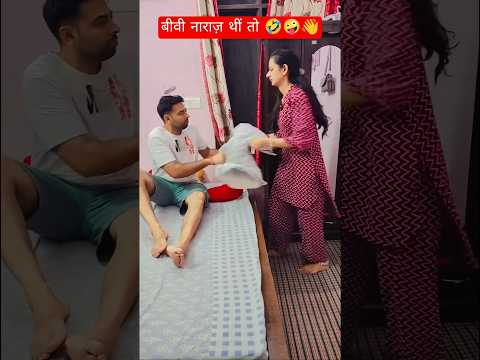 बीवी नाराज़ थीं तो 😂😂 #comedy #comedyvideos #funny #comedyshorts #funnyshorts #husbandwife #shorts
