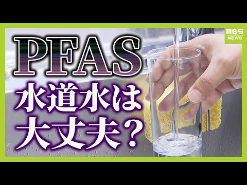 私たちが飲む水道水は大丈夫？ＰＦＡＳめぐり水質検査義務化へ　検査で水道料金も値上げ！？（2024年12月26日）