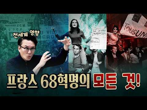 <strong>오직</strong> 한국만 뚫지 못한 68혁명의 물결~ [1013]