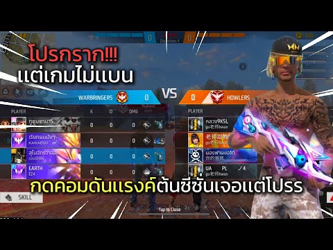 FreeFireดันเเกรนด์คอมต้นซีซั