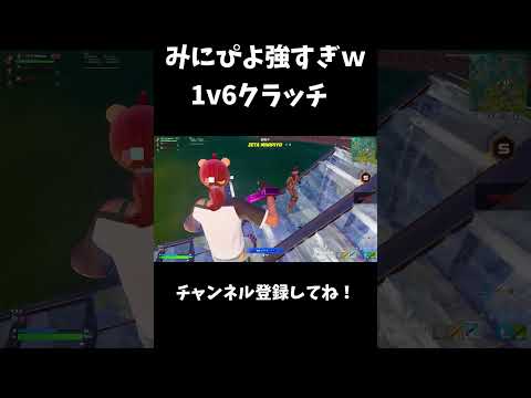 みにぴよの1v6クラッチがヤバいｗ【フォートナイト/FORTNITE】