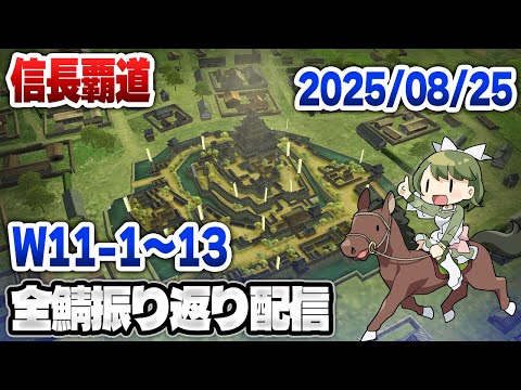【信長覇道】第11シーズン終了！先行鯖 S001～S062まで全部確認していく配信！
