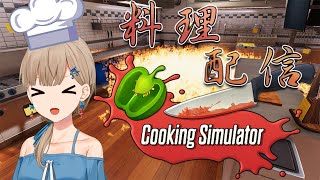 【Cooking Simulator】つむぎキッチン！料理人になる旅はまだ続いてます😤【楪つむぎ／Vtuber】
