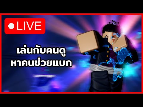 🔴LIVE-เล่นกับคนดูแบกหน่อยคร