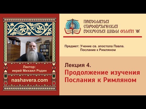 Лекция 4. Продолжение изучения Послания к Римляном