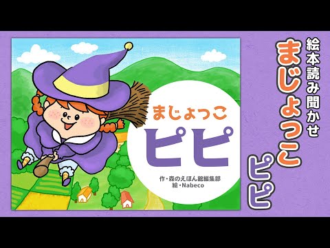 【絵本】まじょっこ ピピ【読み聞かせ】