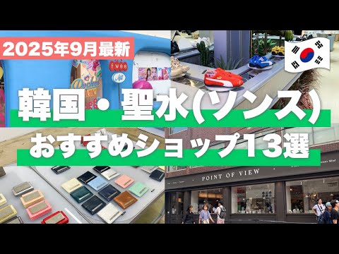 【2025年9月最新】聖水（ソンス）で話題の最新ショップ13選🛍️ 20代スタッフのリアルバイもご紹介✨