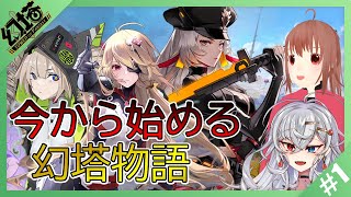 【幻塔】今から始める「幻塔物語」【Tower of Fantasy】