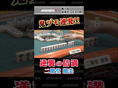 鬼ヅモ連発!!逆襲の倍満 二階堂瑠美