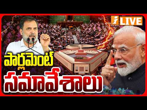 🔴LIVE : పార్లమెంట్ సమావేశాలు | Parliament Monsoon Session 2026 | PM Modi Vs Rahul Gandhi | iNews