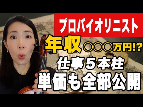 【大暴露】プロバイオリニストはいくら稼ぐ？わたしの収入＆単価全部見せます