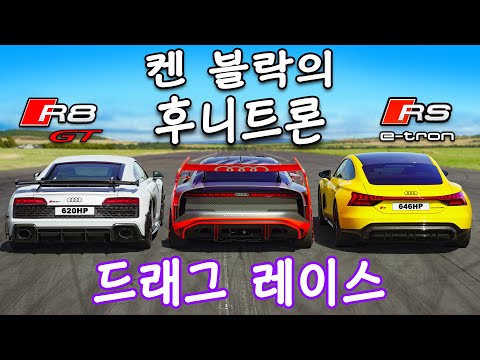 켄 블락의 후니트론 vs 아우디 R8 GT vs RS E-트론 GT - 드래그 레이스!