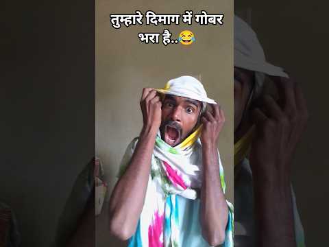 तुम्हारे दिमाग😂 में गोबर भरा है..😂