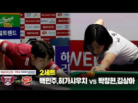 2세트 크라운해태(백민주,히가시우치) vs 하림(박정현,김상아)[웰컴저축은행 PBA 팀리그 25-26 3R]
