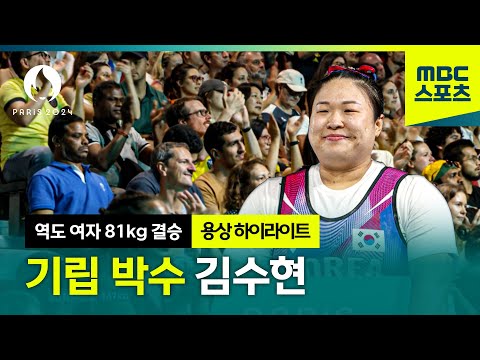 역도 여자 81kg │이해할 수 없는 결과, 기립박수 김수현! [역도 여자 81kg 결승 용상 하이라이트]