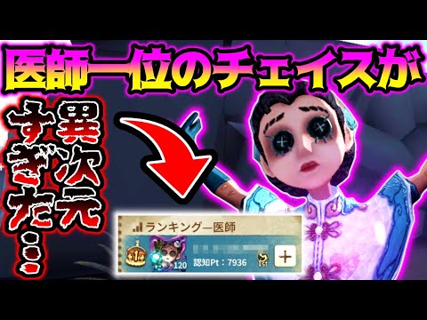 【第五人格】ランクマで当たったSランク一位医師のチェイスがまじで神過ぎた...【identityV】【アイデンティティV】【ミルダム】