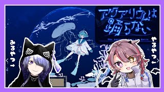 【ゲーム配信】アクアリウムは踊らない #3【みるやつやるやつ】