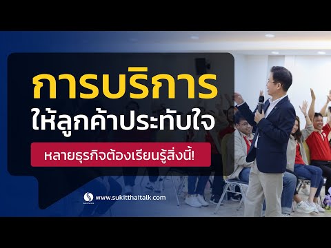 การบริการที่ประทับใจอบรมการบร