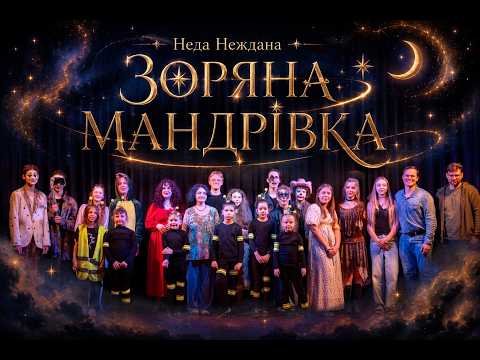 Неда Неждана - "Зоряна мандрівка" (казка-шоу), театр-студія "TA TY SHO"