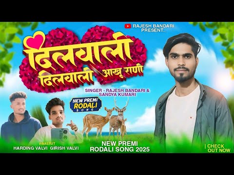 New Premi Rodali 2024-25 दिलवाली दिलवाली आखु रानी | Rajesh Bhandari & Sandya Kumari | adivasi rodali