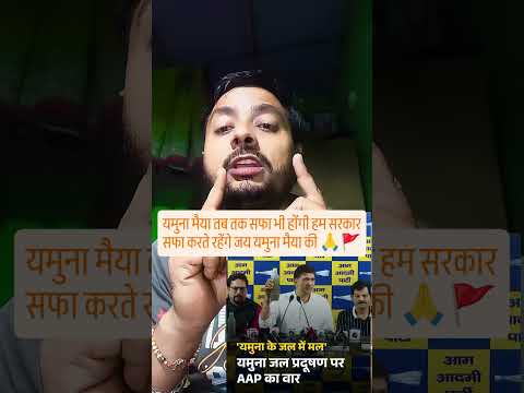 यमुना मैया राजनीति मुद्दा है बस सफाई क्यों नही#YamunaPollution#DelhiNews #AAPvsBJP#DelhiPolitic