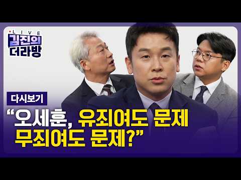 [다시보기] 김진의 더라방 / 오세훈의 운명은 / 2026년 10월 23일