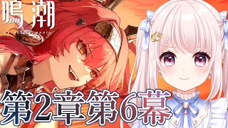【#鳴潮】Ver2.4/メインストーリー続き！「リナシータ第二章第六幕」！のんびり見ていく！ネタバレ注意！ライブ配信！【Vtuber】#wu