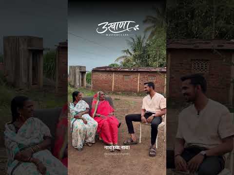 नाव घ्या! उखाणा masterclass #culture #rurallife #folksong