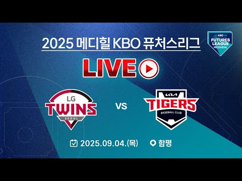 2025 메디힐 KBO 퓨처스리그 LIVE | LG트윈스 vs KIA타이거즈