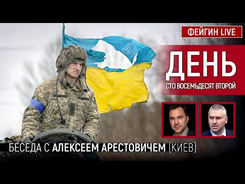 День сто восемьдесят второй. Беседа с @Alexey Arestovych Алексей Арестович