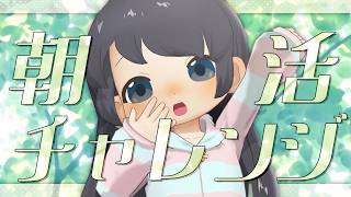 【🖍️朝活週間】かなしみの3日目（寝坊）