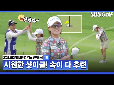 [2025 KLPGA] 무더운 날씨에 더위 식히세요 최은우 깜짝 샷이글_오로라월드 1R