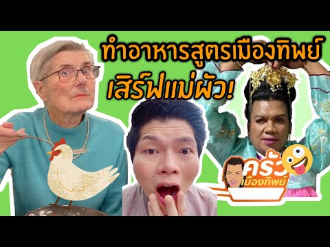 ทำต้มไก่ตัวโลให้แม่ผัวกิน-เอาซ ทำต้มไก่ตัวโลให้แม่ผัวกิน-เอาซ