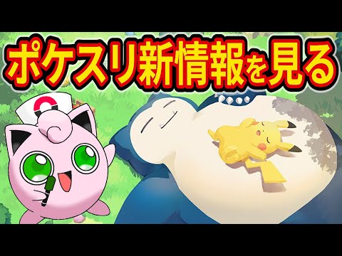朝7時からのポケスリ新情報をみんなで一緒に見る配信【Pokémon Sleep】【ポケスリ】【ポケモンスリープ】