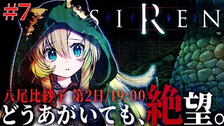 【SIREN】#7 伝説のホラーゲームを完全初見プレイ！屍人の巣に侵入しないといけないようです・・・【そちまる/矢筒あぽろ/サイレン】