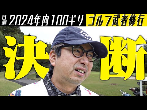 【2024年内に100ギリ】小田がついに重大な決断をします！！