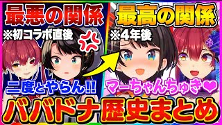 【ババドナまとめ】ちゅきちゅき屋さん誕生までの歴史が壮絶すぎるマリン船長とスバル【宝鐘マリン/大空スバル/ホロライブ切り抜き】