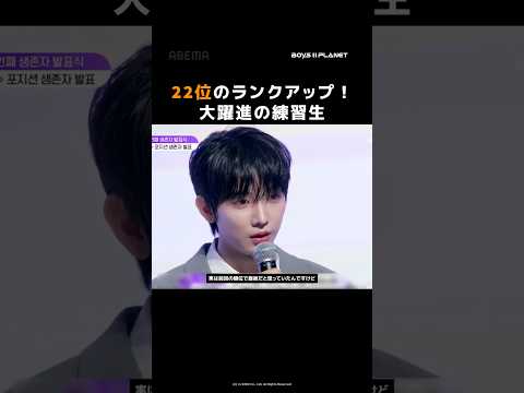 大躍進！22位のランクアップを果たした練習生 #BOYS2PLANET #ボイ2プラ #ボイプラ #shorts