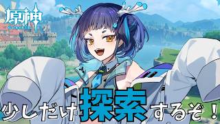 【#原神 】少しだけ探索！初見歓迎✨