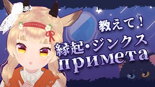 縁起担いでる？ Скажите приметы, суеверия или поверья #vtuber #風見カプラ #ロシア語