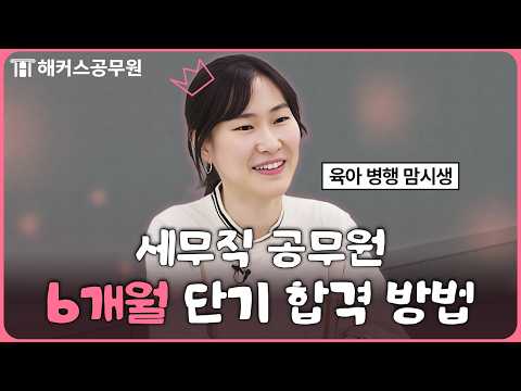 아이 키우면서 세무직 <strong>공무원</strong> 합격한 방법 | 해커스공무원