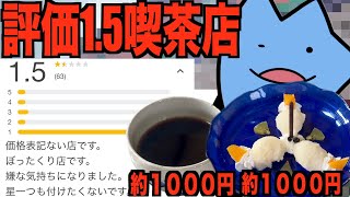 評価1.5のヤバそうな喫茶店