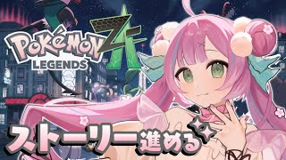 【Pokémon LEGENDS Z-A】#2 完全初見プレイ!ストーリー続きやってくよー!【桃羽ひでまる/武士来舞】#vtuber #ポケ