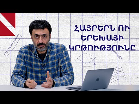 Հայրերը գնա՞ն ծնողական ժողովներին․ Կրթության տապան