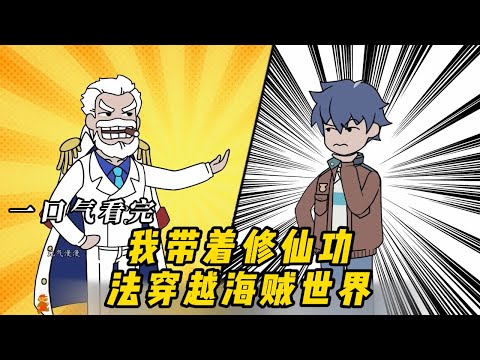 我带着修仙功法穿越海贼世界!#动漫 #动画 #动漫解说 #动态漫画 #动漫推荐 #动画推荐