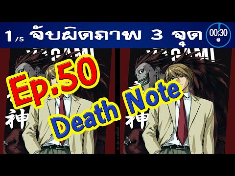 Ep.50จับผิดภาพ❓DeathNoteเดธ