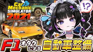 F1オタクがメカニックに⁉️~車有識者の方助けて~【Car Mechanic Simulator 2021】