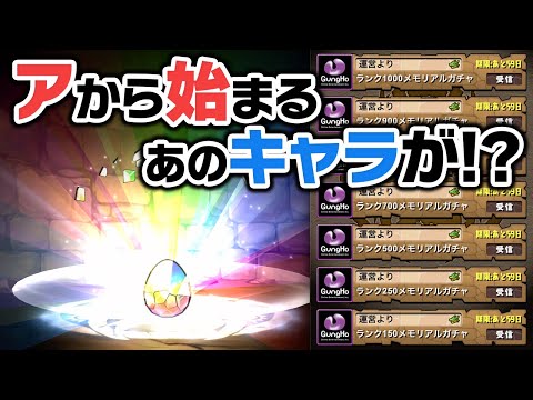 【10大リセット】メモリアルガチャで初ゲットのキャラが2連…！？【パズドラ】